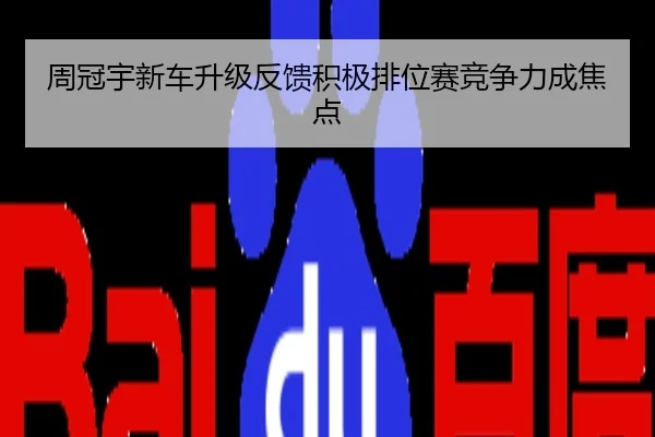 周冠宇新车升级反馈积极排位赛竞争力成焦点